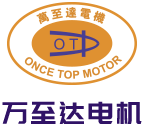 深圳萬至達(dá)電機